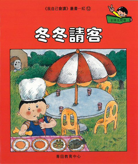 我自己會讀 – 繁體版 – 1.紅輯 (書12冊、光碟1隻、練習1本)
