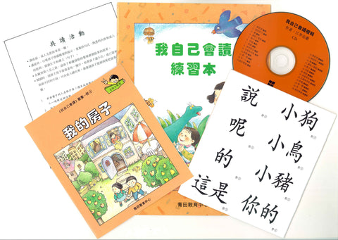 我自己會讀 – 繁體版 – 2.橙輯 (書12冊、光碟1隻、練習1本)