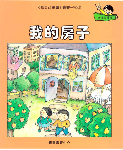 我自己會讀 – 繁體版 – 2.橙輯 (書12冊、光碟1隻、練習1本)
