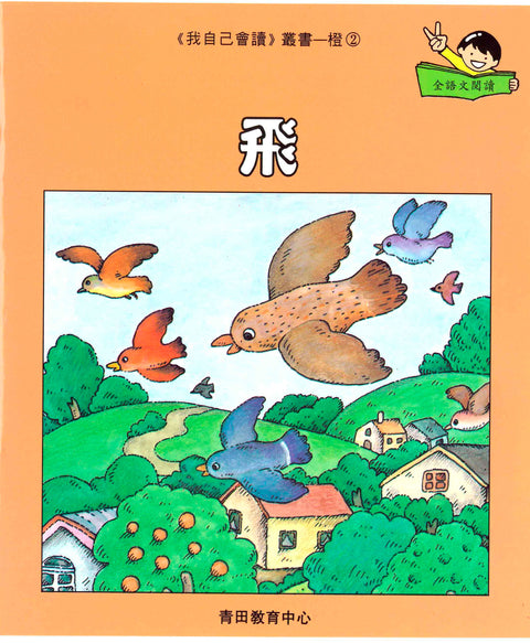 我自己會讀 – 繁體版 – 2.橙輯 (書12冊、光碟1隻、練習1本)