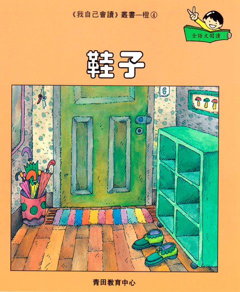 我自己會讀 – 繁體版 – 2.橙輯 (書12冊、光碟1隻、練習1本)