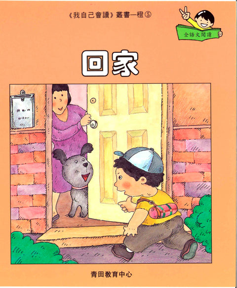 我自己會讀 – 繁體版 – 2.橙輯 (書12冊、光碟1隻、練習1本)