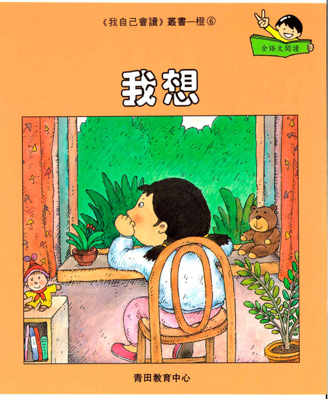 我自己會讀 – 繁體版 – 2.橙輯 (書12冊、光碟1隻、練習1本)