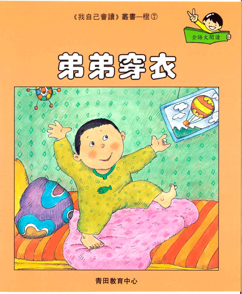 我自己會讀 – 繁體版 – 2.橙輯 (書12冊、光碟1隻、練習1本)