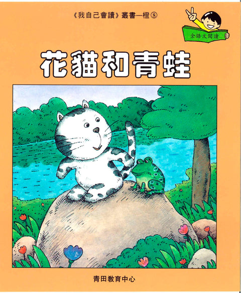 我自己會讀 – 繁體版 – 2.橙輯 (書12冊、光碟1隻、練習1本)