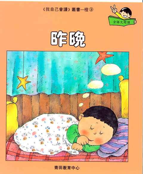 我自己會讀 – 繁體版 – 2.橙輯 (書12冊、光碟1隻、練習1本)