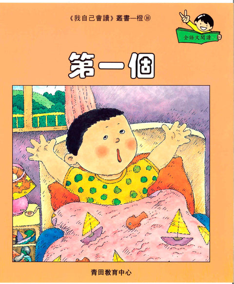我自己會讀 – 繁體版 – 2.橙輯 (書12冊、光碟1隻、練習1本)
