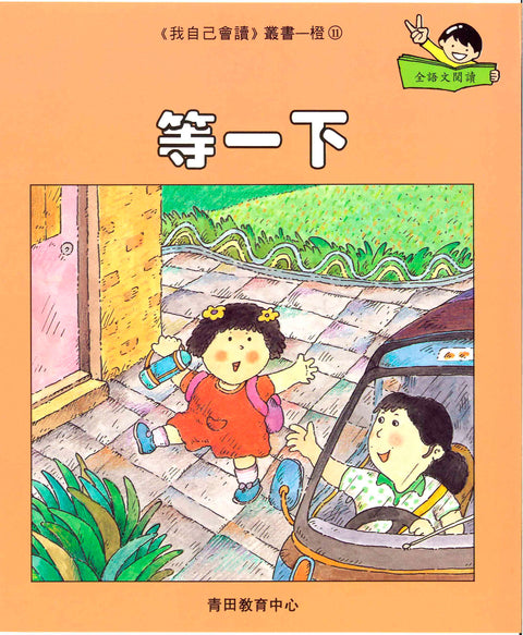 我自己會讀 – 繁體版 – 2.橙輯 (書12冊、光碟1隻、練習1本)
