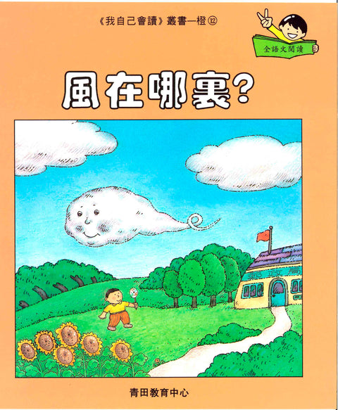 我自己會讀 – 繁體版 – 2.橙輯 (書12冊、光碟1隻、練習1本)
