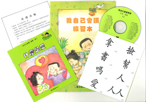 我自己會讀 – 繁體版 – 5.青輯 (書12冊、光碟1隻、練習1本)