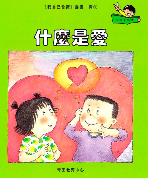 我自己會讀 – 繁體版 – 5.青輯 (書12冊、光碟1隻、練習1本)