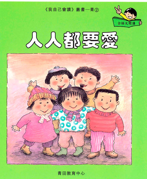 我自己會讀 – 繁體版 – 5.青輯 (書12冊、光碟1隻、練習1本)