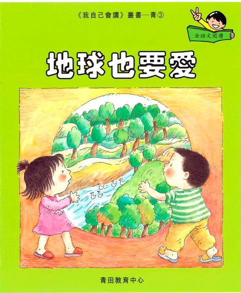 我自己會讀 – 繁體版 – 5.青輯 (書12冊、光碟1隻、練習1本)