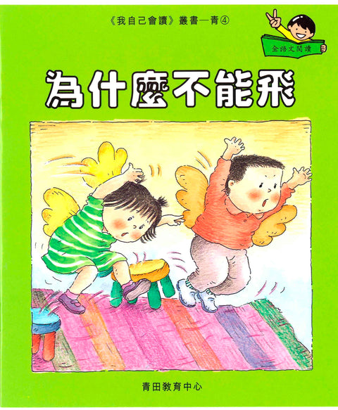 我自己會讀 – 繁體版 – 5.青輯 (書12冊、光碟1隻、練習1本)