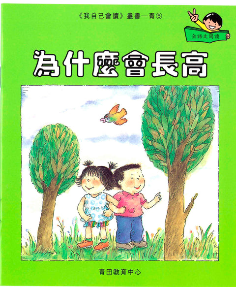 我自己會讀 – 繁體版 – 5.青輯 (書12冊、光碟1隻、練習1本)
