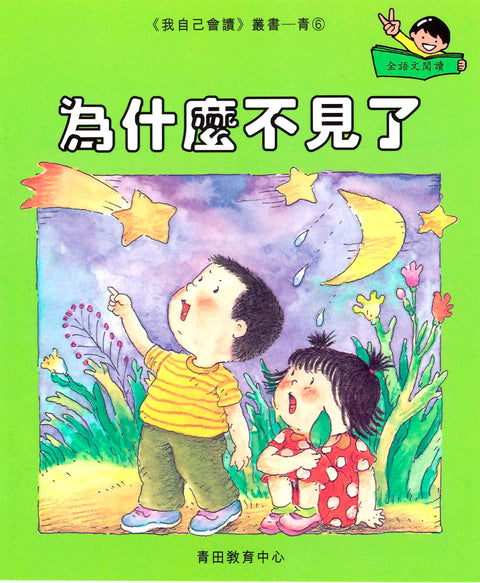 我自己會讀 – 繁體版 – 5.青輯 (書12冊、光碟1隻、練習1本)