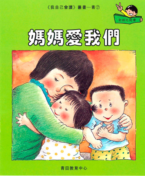 我自己會讀 – 繁體版 – 5.青輯 (書12冊、光碟1隻、練習1本)
