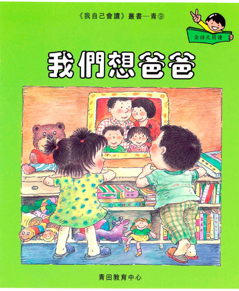 我自己會讀 – 繁體版 – 5.青輯 (書12冊、光碟1隻、練習1本)