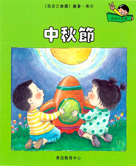 我自己會讀 – 繁體版 – 5.青輯 (書12冊、光碟1隻、練習1本)