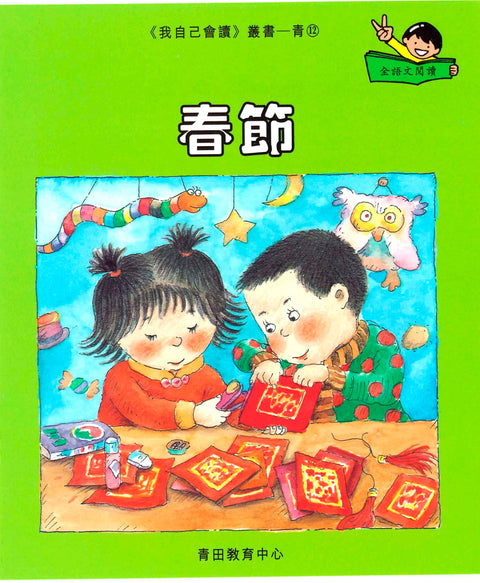 我自己會讀 – 繁體版 – 5.青輯 (書12冊、光碟1隻、練習1本)