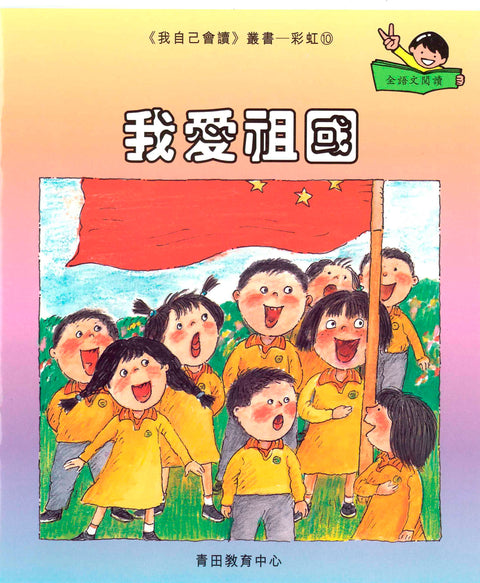 我自己會讀 – 繁體版 – 8.彩虹輯 (書12冊、光碟1隻、練習1本)