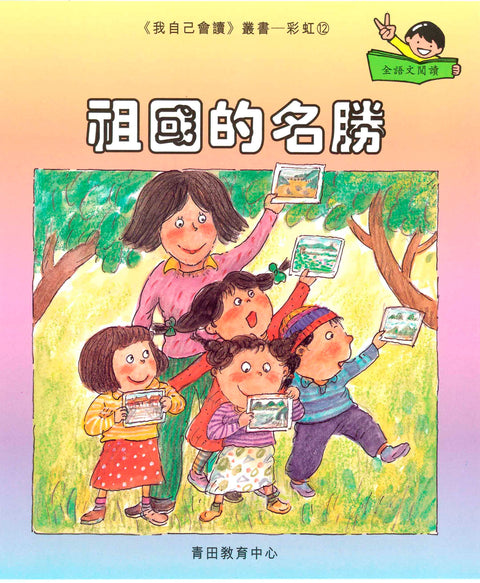 我自己會讀 – 繁體版 – 8.彩虹輯 (書12冊、光碟1隻、練習1本)