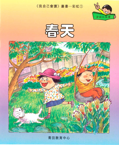 我自己會讀 – 繁體版 – 8.彩虹輯 (書12冊、光碟1隻、練習1本)