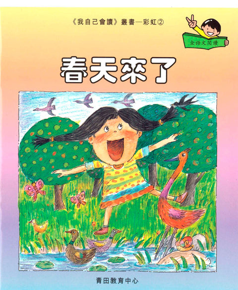 我自己會讀 – 繁體版 – 8.彩虹輯 (書12冊、光碟1隻、練習1本)