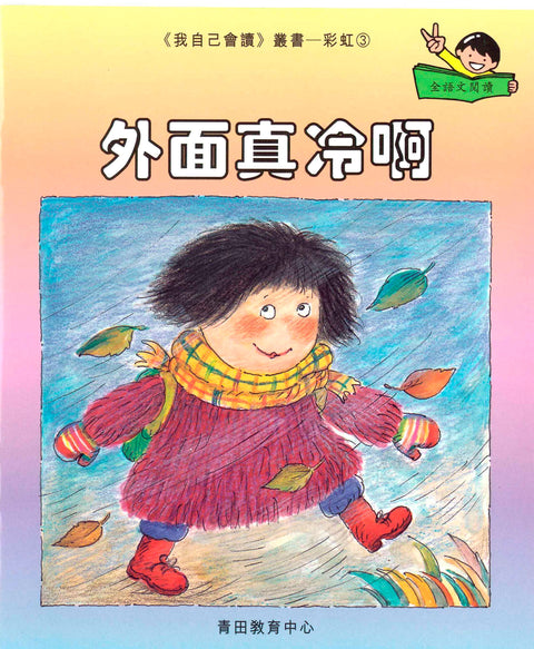 我自己會讀 – 繁體版 – 8.彩虹輯 (書12冊、光碟1隻、練習1本)