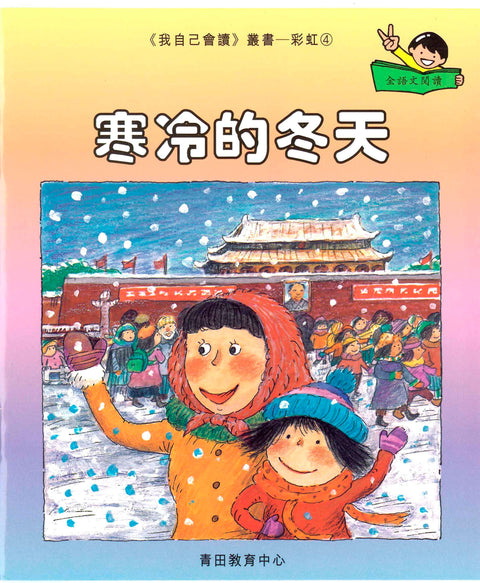 我自己會讀 – 繁體版 – 8.彩虹輯 (書12冊、光碟1隻、練習1本)