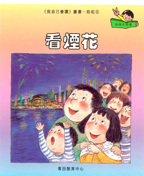 我自己會讀 – 繁體版 – 8.彩虹輯 (書12冊、光碟1隻、練習1本)