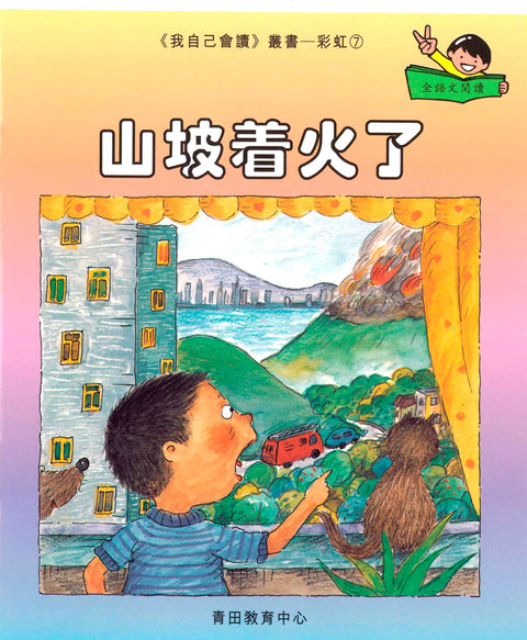 我自己會讀 – 繁體版 – 8.彩虹輯 (書12冊、光碟1隻、練習1本)