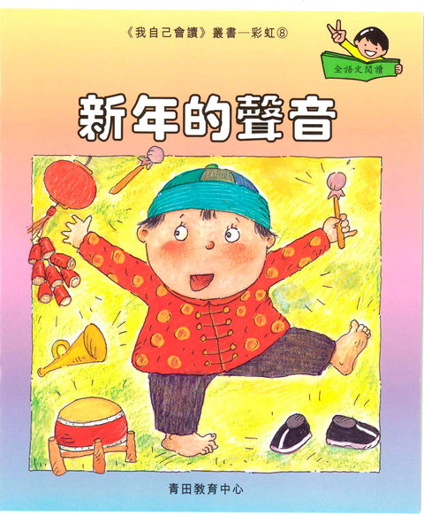 我自己會讀 – 繁體版 – 8.彩虹輯 (書12冊、光碟1隻、練習1本)