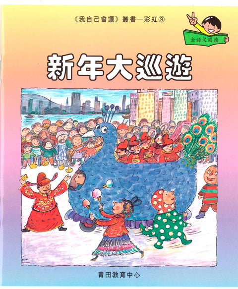 我自己會讀 – 繁體版 – 8.彩虹輯 (書12冊、光碟1隻、練習1本)