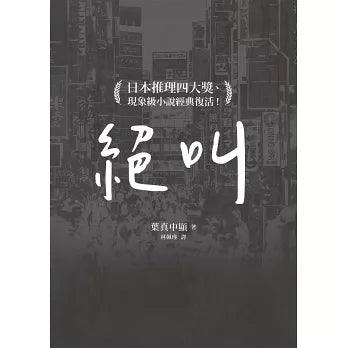 絕叫