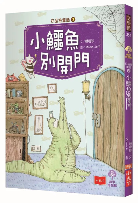 好品格童話7：小鱷魚別開門