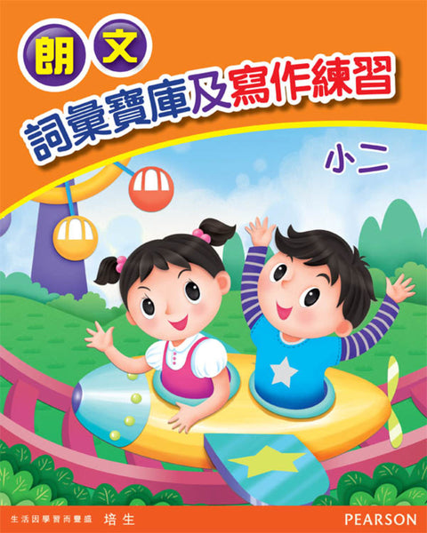 朗文詞彙寶庫及寫作練習（小二）