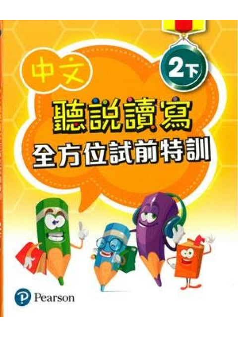 中文聽說讀寫全方位試前特訓二下