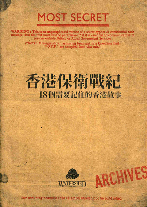 香港保衛戰紀：十八個需要記住的香港故事