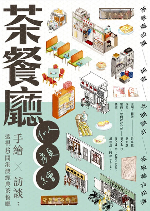 茶餐廳似顏繪 手繪 × 訪談：透視6間港澳經典茶餐廳