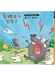 豪豬王子哭哭了