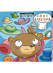王子公主的美德故事屋 :小熊王子有根尖尖的角