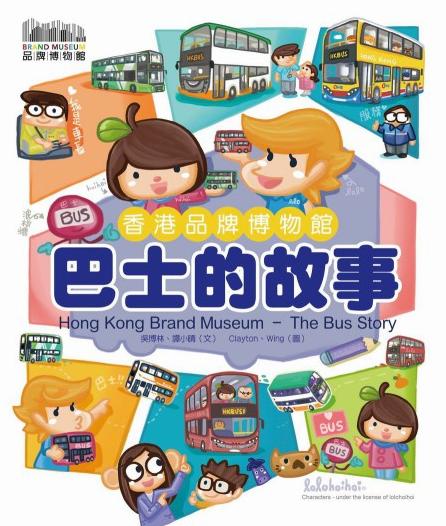 香港品牌博物館《巴士的故事》
