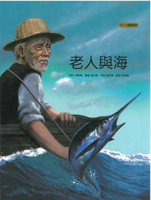 老人與海