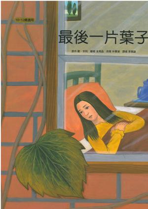 最後一片葉子