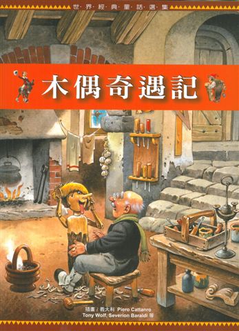木偶奇遇記（世界經典童話選集）