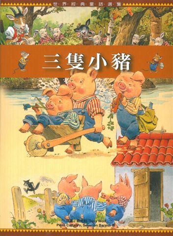 三隻小豬（世界經典童話選集）