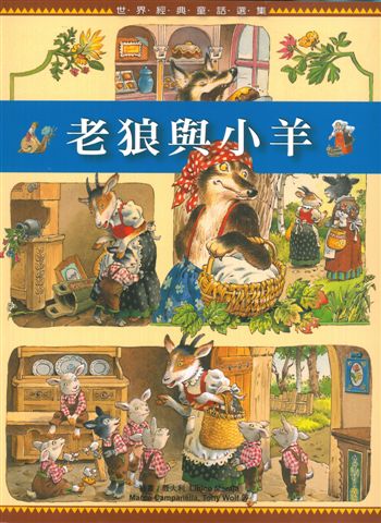 老狼與小羊（世界經典童話選集）