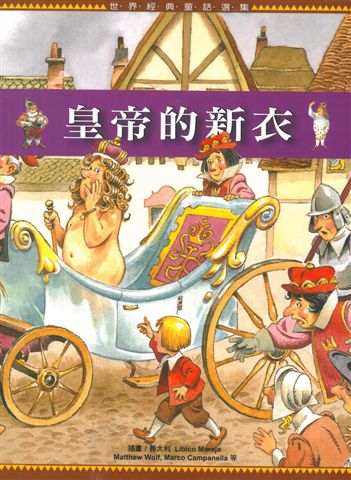 皇帝的新衣（世界經典童話選集）