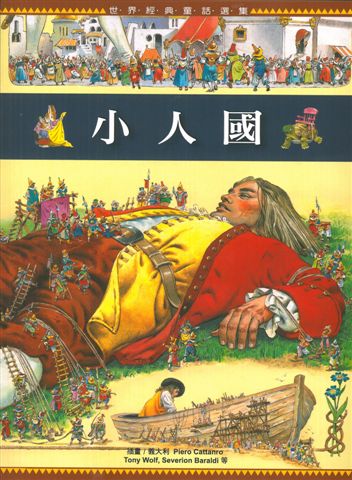小人國（世界經典童話選集）